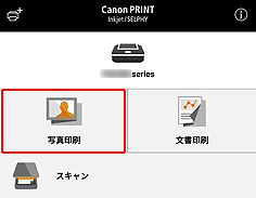 図:Canon PRINT Inkjet/SELPHYの画面